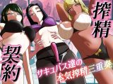 搾精契約〜サキュバス達の本気搾精三重奏〜