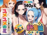 ユメユメの実  〜そして夢の果てへ〜  総集編