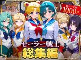 セーラー戦士総集編2