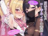 妖艶なる魔女ローザネィラの誘惑II メス堕ちヒロイン狂宴のW搾精