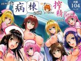 ハーレム病棟24時〜リトがナースたちに搾精される！？〜