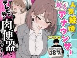 人気絶頂の新人アナウンサーテレビの前で肉便器にしちゃいました